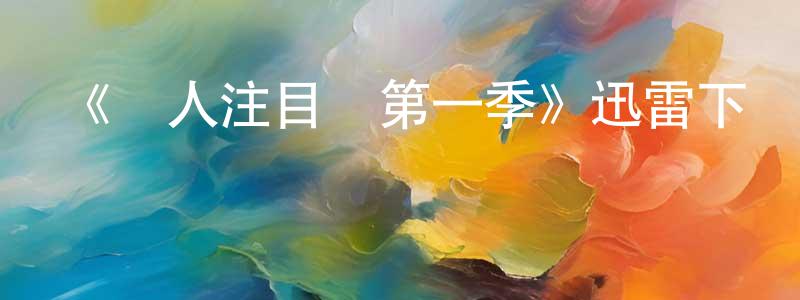 成新華發布《無人注目時第一季》迅雷下載/在線觀看-犯罪歷史-美劇天堂